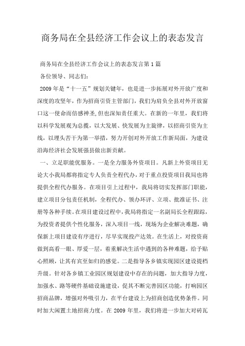 商务局在全县经济工作会议上的表态发言