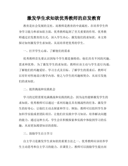 激发学生求知欲优秀教师的启发教育