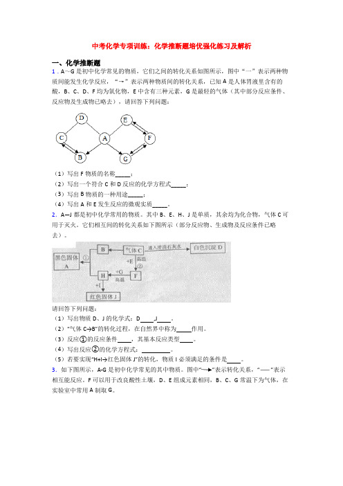 中考化学专项训练：化学推断题培优强化练习及解析