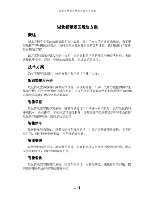 湖北智慧景区规划方案设计方案