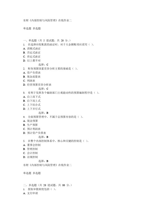 东财15春学期《内部控制与风险管理》在线作业二满分答案