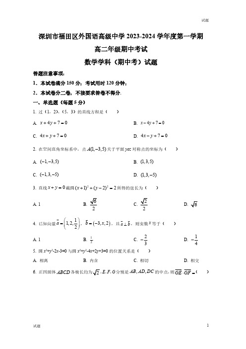 2023-2024学年广东省深圳市福田区外国语高级中学高二上学期期中数学试题及答案