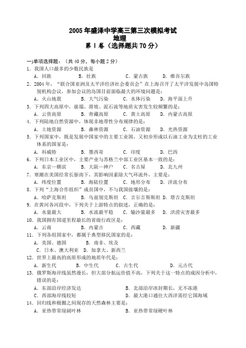 最新高三地理-江苏省盛泽中学高三下学期第三次模拟考