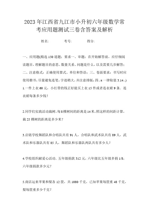 2023年江西省九江市小升初六年级数学常考应用题测试三卷含答案及解析