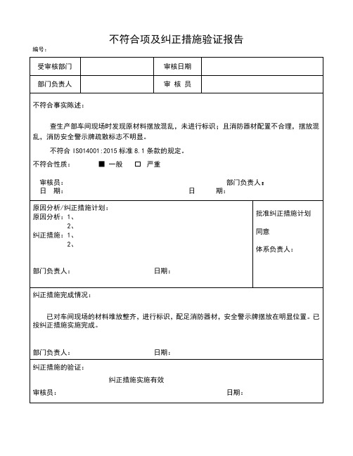 内审不符合项及纠正措施验证报告