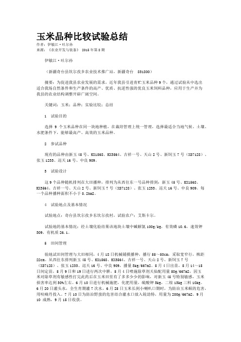 玉米品种比较试验总结