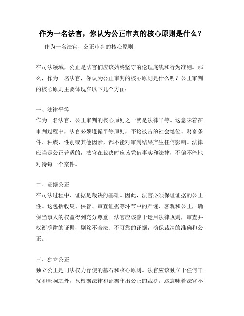 作为一名法官,你认为公正审判的核心原则是什么？