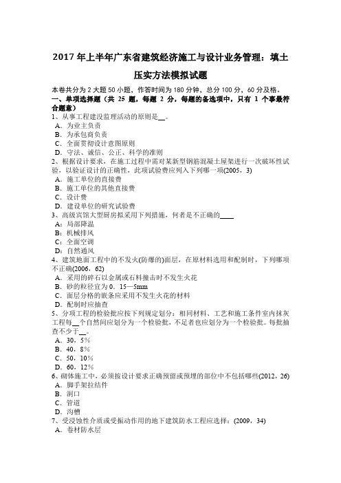 2017年上半年广东省建筑经济施工与设计业务管理：填土压实方法模拟试题