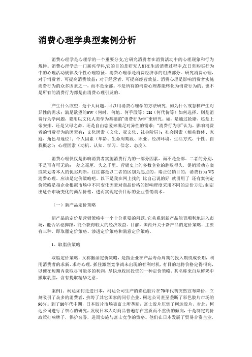 消费心理学典型案例分析