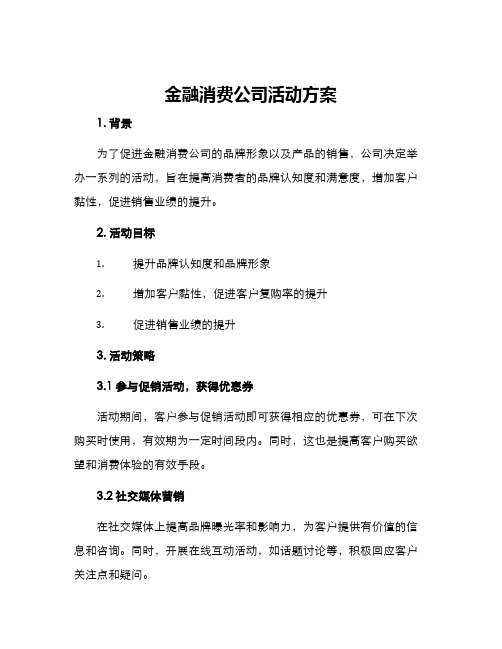 金融消费公司活动方案