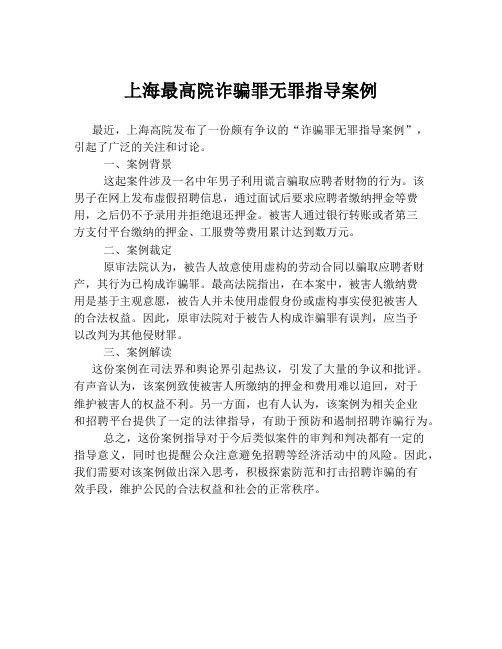 上海最高院诈骗罪无罪指导案例