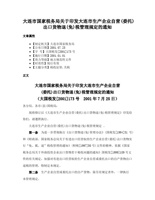 大连市国家税务局关于印发大连市生产企业自营(委托)出口货物退(免)税管理规定的通知