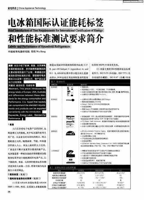 电冰箱国际认证能耗标签和性能标准测试要求简介