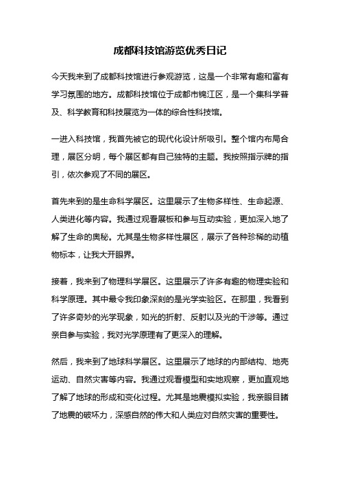 成都科技馆游览优秀日记