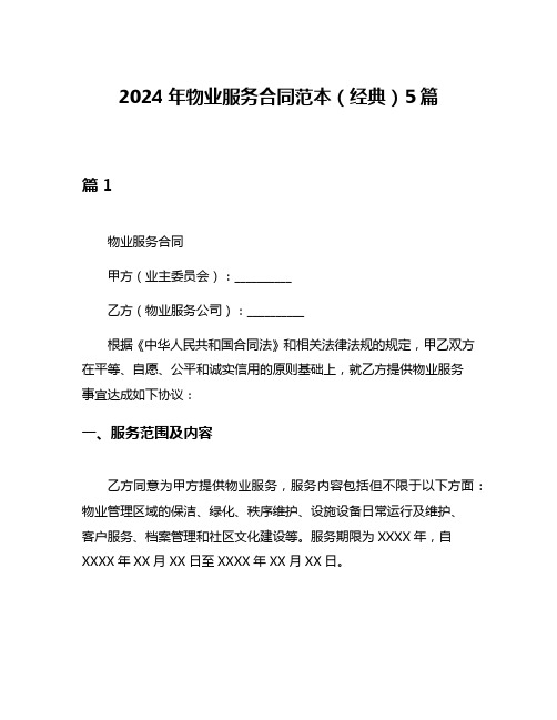 2024年物业服务合同范本(经典)5篇