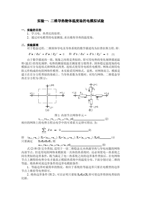 试验一二维导热物体温度场的电模拟试验