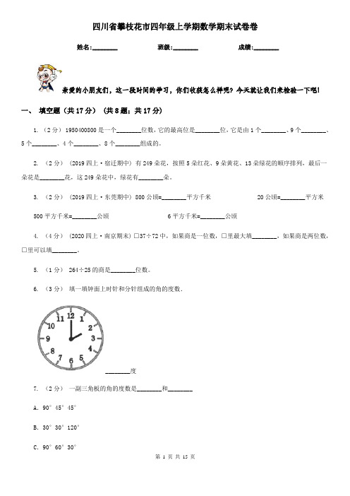 四川省攀枝花市四年级上学期数学期末试卷卷