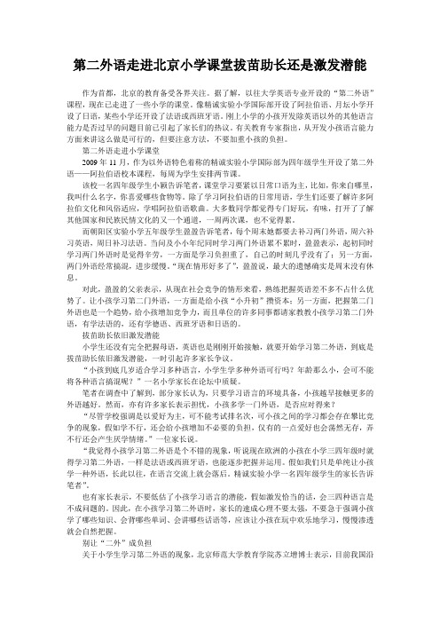 第二外语走进北京小学课堂拔苗助长还是激发潜能