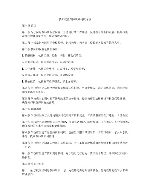 教师权益保障规章制度内容