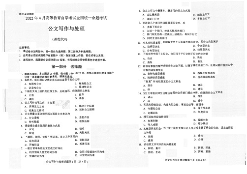 2022年4月高等教育自学考试全国统一命题考试公文写作与处理试题