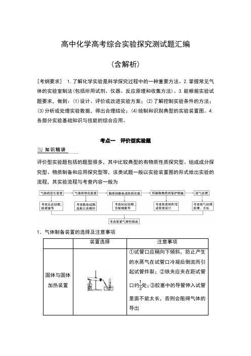 高中化学高考综合实验探究测试题汇编(含解析)