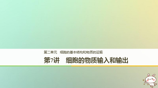 2018高考生物一轮复习第2单元细胞的基本结构和物质的运输第7讲细胞的物质输入和输出课件