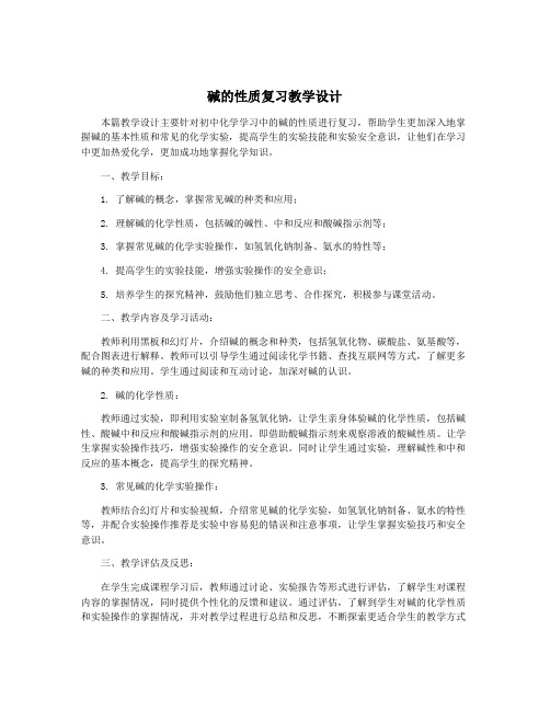 碱的性质复习教学设计