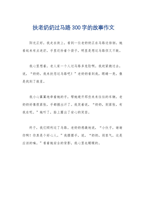 扶老奶奶过马路300字的故事作文