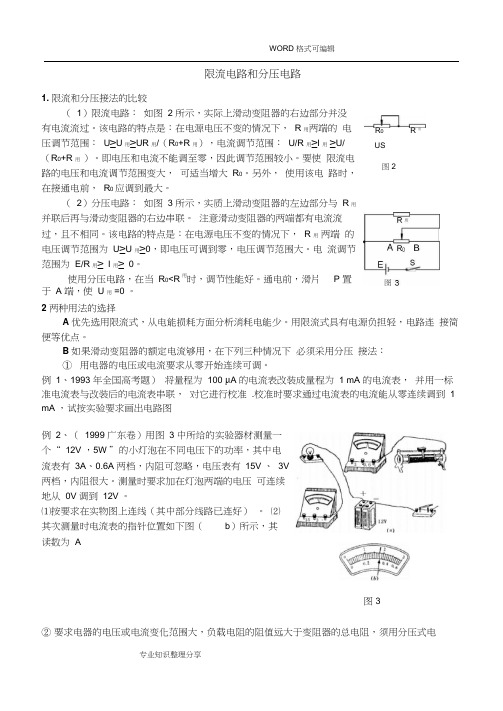 限流电路和分压电路