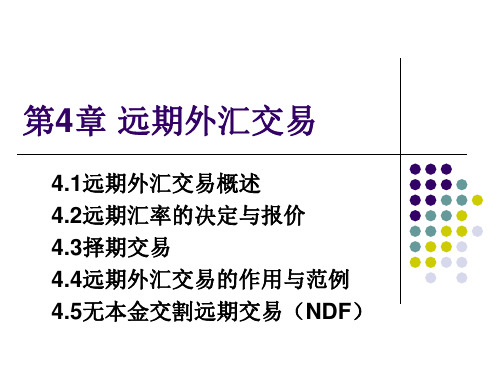 第4章远期外汇交易