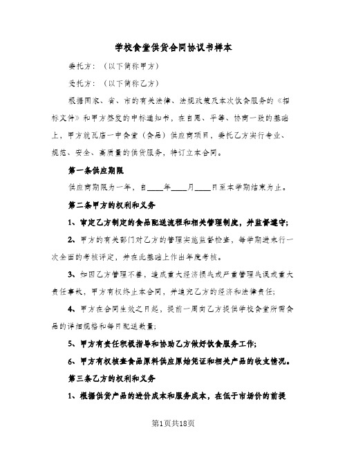 学校食堂供货合同协议书样本(6篇)