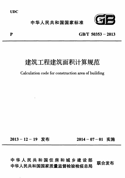 GBT 50353-2013 建筑工程建筑面积计算规范