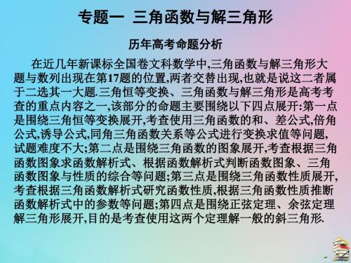 2019高考数学(艺考生文化课)第三章专题一三角函数与解三角形课件