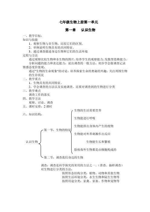 七年级生物上册第一单元第一章教案