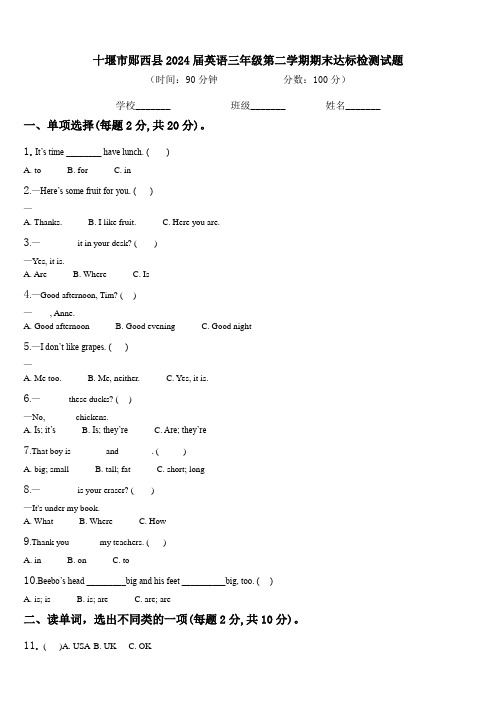 十堰市郧西县2024届英语三年级第二学期期末达标检测试题含解析