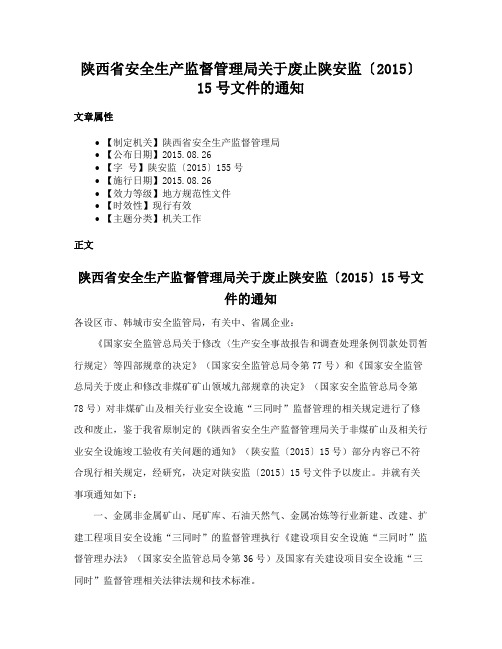 陕西省安全生产监督管理局关于废止陕安监〔2015〕15号文件的通知