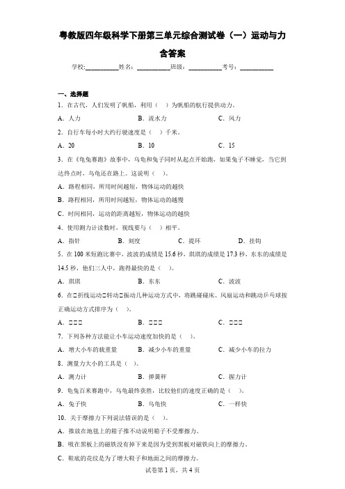 粤教版四年级科学下册第三单元综合测试卷(一)运动与力含答案