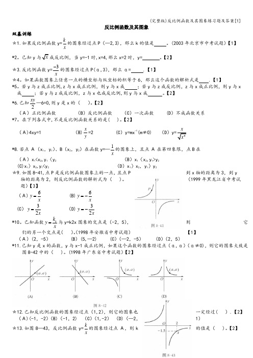 (完整版)反比例函数及其图象练习题及答案[1]