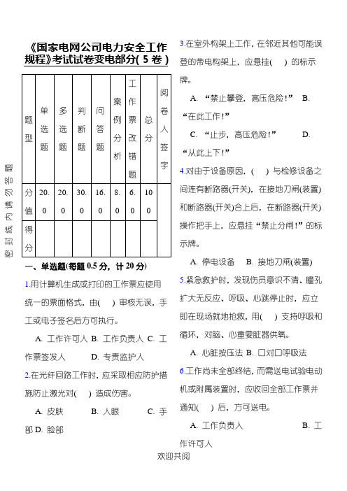 《国家电网公司电力安全工作规程》考试试题答卷变电部分(5卷)