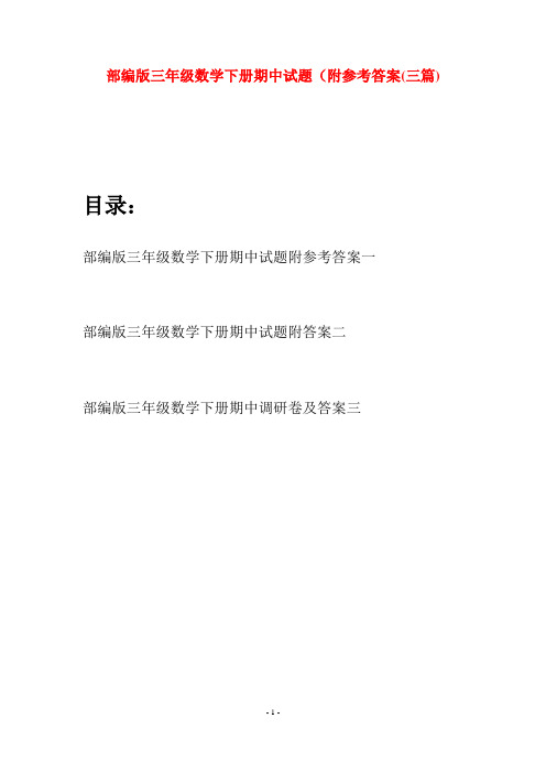 部编版三年级数学下册期中试题附参考答案(三套)