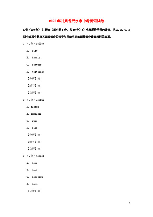 甘肃省天水市中考英语真题试题(含解析)