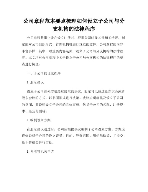 公司章程范本要点梳理如何设立子公司与分支机构的法律程序