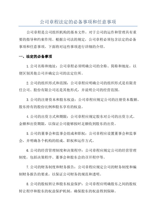 公司章程法定的必备事项和任意事项