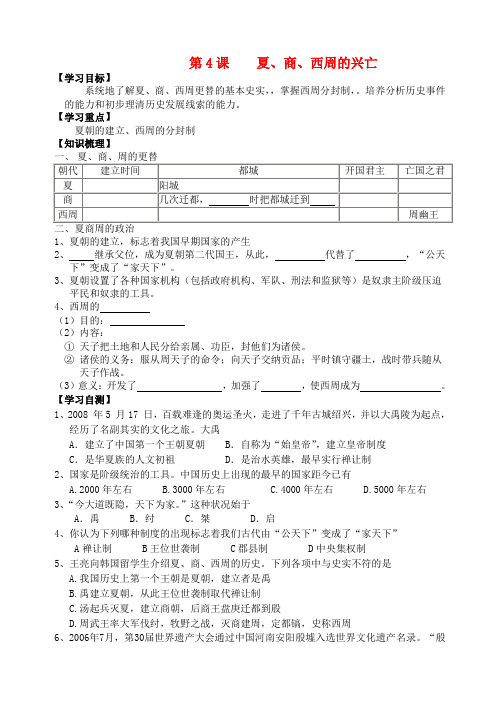 七年级历史上册 第4课夏、商、西周的兴亡学案(无答案) 人教新课标版