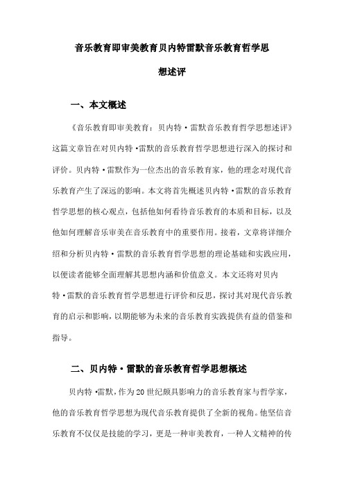 音乐教育即审美教育贝内特雷默音乐教育哲学思想述评