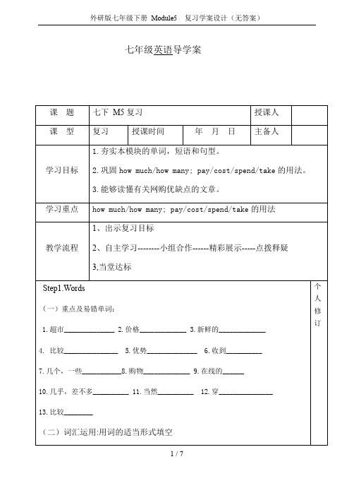 外研版七年级下册 Module5  复习学案设计(无答案)