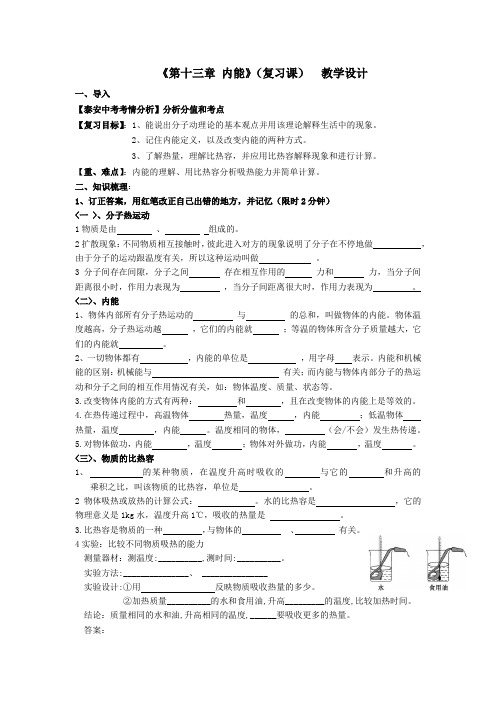 初中物理_第十三章《内能》复习课教学设计学情分析教材分析课后反思