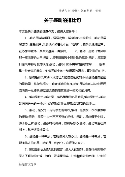 关于感动的排比句