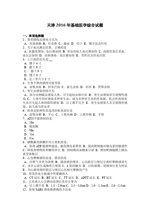 天津2016年基础医学综合试题