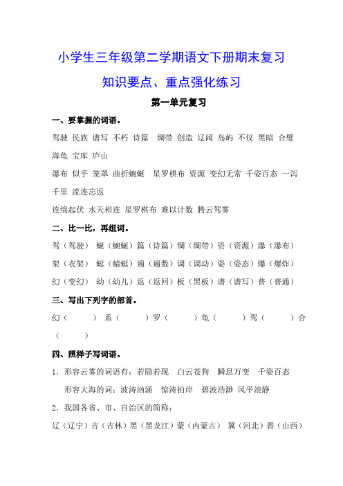 最新小学生三年级第二学期语文下册期末复习第1单元重点归纳、知识归类